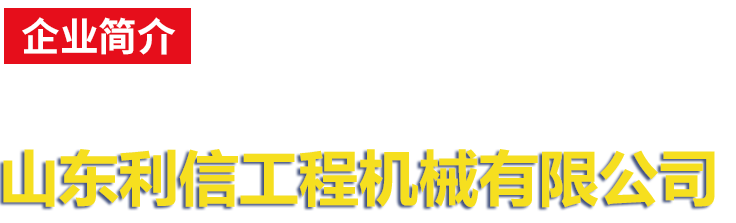 山东壹定发工程机械有限公司